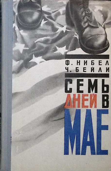 Книга Семь дней в мае 1957 Ф. Нибел, Ч. Бейли Москва Твёрдая обл. 350 с. Без илл.