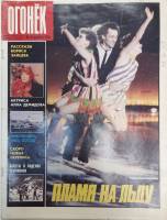 Журнал "Огонёк" 1987 № 51, декабрь Москва Мягкая обл. 32 с. С цв илл