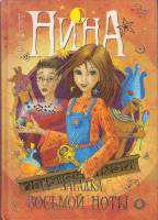 Книга Нина и загадка восьмой ноты 2007 М. Витчер Москва Твёрдая обл. 416 с. С ч/б илл