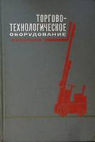 Книга Торгово-технологическое оборудование. Справочник 1969 . Москва Твёрдая обл. 359 с. С ч/б илл