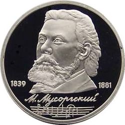 33 Монета СССР 1989 год 1 рубль М.П. Мусоргский  Медь-Никель  PROOF