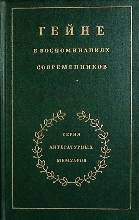 Книга Гейне 1988 Воспоминания современников Москва Твёрдая обл. 574 с. Без илл.
