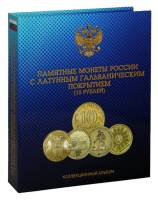 Альбом на 80 монет номиналом 10 рублей - Памятные монеты России 2010-2018. Агат