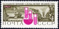 (1964-) Марка СССР "Химической Промышленности"     III O