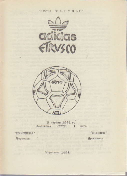 Буклет &quot;Футбол 91&quot; Программа Черновцы 1991 Мягкая обл. 1 с. Без иллюстраций