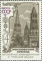 1967-123 Марка СССР Оружейная палата   Памятники Московского Кремля III O