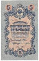 Бубякин С. Банкнота Россия 1909 год 5 рублей   1917-18г, Шипов И.П, УА044-УБ510, 3ц РСФСР XF