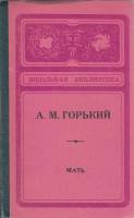 Книга Мать 1976 М. Горький Элиста Твёрдая обл. 315 с. Без илл.