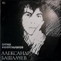 Пластинка виниловая А. Башлачев Время колокольчиков Мелодия 300 мм. Excellent