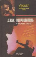 Книга Джек-потрошитель Прощай моя красотка! 1991 Э.Квин Р. Чандлер Минск Твёрд обл + суперобл 378 с.