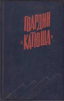 Книга Гвардии 'Катюша' 1978 , Ленинград Твёрдая обл. 320 с. С ч/б илл