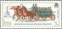 1984-118 Марка СССР Линейка пожарных  История пожарного транспорта III Θ