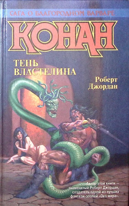 Книга Тень властелина. Ловушка для демона 1996 Р. Джордан СПб Твёрдая обл. 512 с. Без илл.