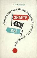 Книга Словарь географ. названий Лен. обл. 1974 С. Кисловской Ленинград Мягкая обл. 184 с. С ч/б илл