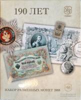 (2008 спмд №2, 7 монет, жетон) Набор монет Россия 2008 год "Гознак. 190 лет"   Буклет