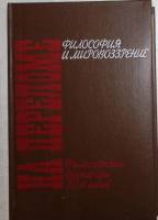 Книга На пеломе. Философские дискуссии 1990 П. Алексеев Москва Твёрдая обл. 528 с. Без илл.
