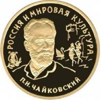 (006ммд) Монета Россия 1993 год 100 рублей "П.И. Чайковский"  Золото Au 900  PROOF