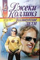 Книга Голливудские дети 1999 Джеки Коллинз Москва Твёрдая обл. 459 с. Без илл.