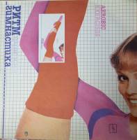 Пластинка виниловая , Ритмическая гимнастика Мелодия 300 мм. (Сост. отл.)