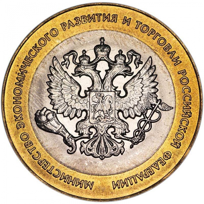 011 спмд Монета Россия 2002 год 10 рублей Министерство экономического развития  Биметалл  UNC