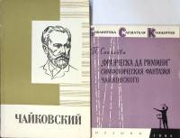Набор книг (2 шт.) Е. Ручьевская П. И. Чайковский 1964, 1978 Т. Соколова Франческа да Римини Москва 