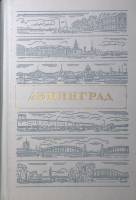 Книга Ленинград.Путеводитель 1986 , Ленинград Твёрдая обл. 366 с. С ч/б илл