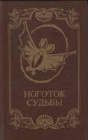 Книга Ноготок судьбы 1992 Сборник французских писателей Ленинград Твёрдая обл. 495 с. С ч/б илл