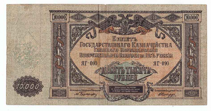 (серия Я, ВЗ мозайка) Банкнота ВС Юга России 1919 год 10 000 рублей    F