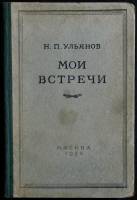 Книга Мои встречи 1952 Н. Ульянов Москва Твёрдая обл. 246 с. Без илл.