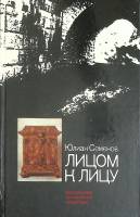Книга Лицом к лицу 1983 Ю. Семенов Москва Твёрдая обл. 464 с. С ч/б илл