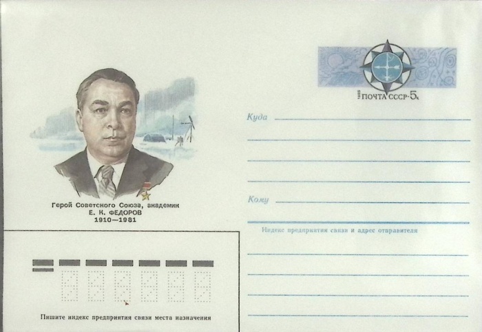 1985-год  Конверт с ориг. маркой СССР Е.К. Фёдоров   ,  Марка
