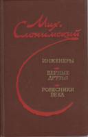 Книга Инженеры. Верные друзья. Ровесники века 1981 М. Слонимский Ленинград Твёрдая обл. 584 с. Без и