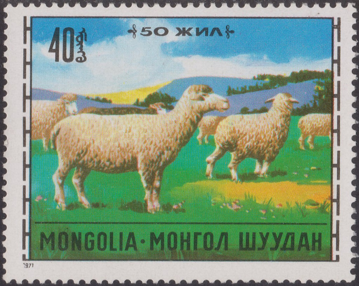 (1971-045) Марка Монголия &quot;Овцы&quot;    Животноводство III Θ