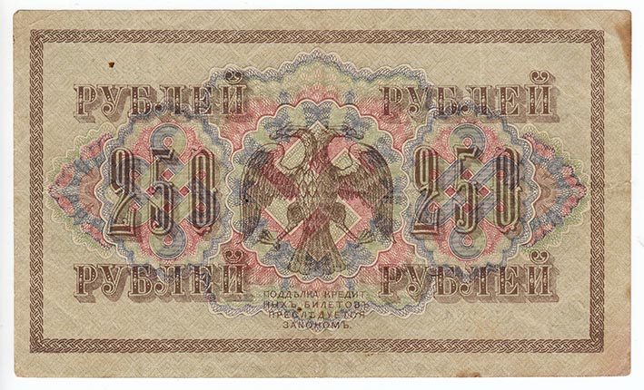 (Гусев А.И.(№1)) Банкнота Россия 1917 год 250 рублей  Шипов И.П. РСФСР №АА018-АГ376 VF