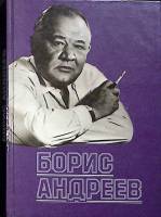 Книга Борис  Андреев 1991 Сборник Москва Твёрдая обл. 68 с. С ч/б илл