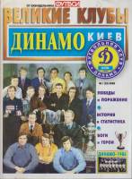 Журнал Великие клубы. Динамо-Киев 2008 №01 Москва Мягкая обл. 31 с. С картами