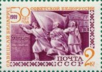 (1969-001) Марка СССР "Фрагмент композиции"   Белорусская ССР 50 лет II O