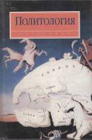 Книга Политология 2007 , Москва Твёрдая обл. 588 с. Без илл.
