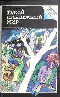 Книга Такой ненадежный мир 1991 Сборник Лениздат Мягкая обл. 445 с. Без илл.