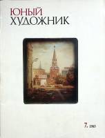 Журнал Юный художник 1985 № 7 Москва Мягкая обл. 48 с. С цв илл