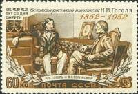 1952-009b Марка СССР Гоголь и Белинский 1957-58 гг  Н.В. Гоголь 100 лет со дня смерти I Θ