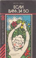 Книга Если вам за 50 1984 Р. Гиббс Москва Мягкая обл. 80 с. С ч/б илл