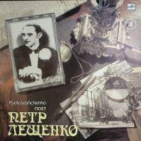 Пластинка виниловая П. Лещенко Не покидай 4  Мелодия 300 мм. Excellent