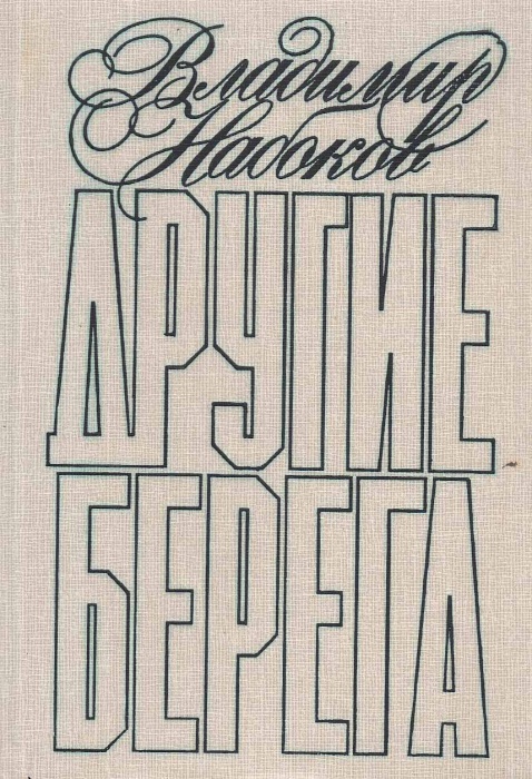 Книга &quot;Другие берега. Подвиг. Рассказы&quot; В. Набоков Москва 1989 Твёрдая обл. 288 с. Без иллюстраций