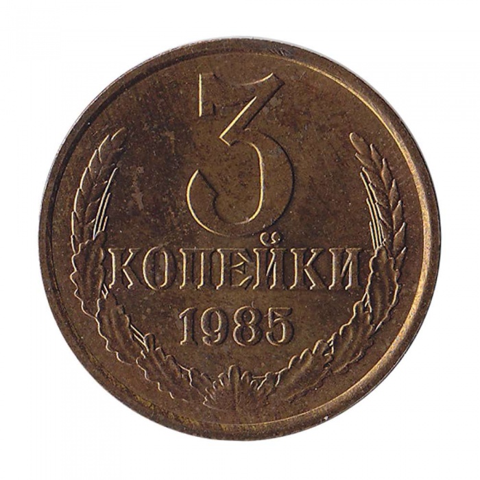 1985 Монета СССР 1985 год 3 копейки  Медь-Никель  XF