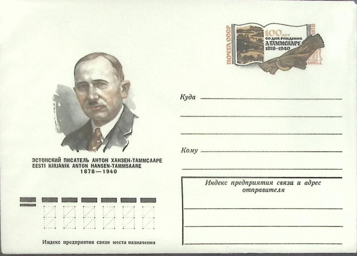 1978-год  Конверт с ориг. маркой СССР А. Х.-Таммсааре   ,  Марка