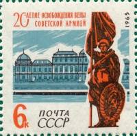 1965-037 Марка СССР Воин со знаменем   20 лет освобождению Вены от фашистской оккупации II O
