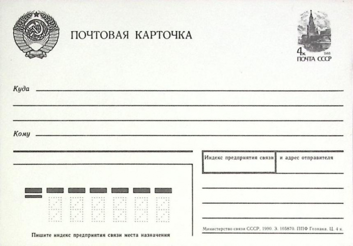 (1988-год)Почтовая карточка маркиров. СССР &quot;Почтовая карточка&quot;      Марка