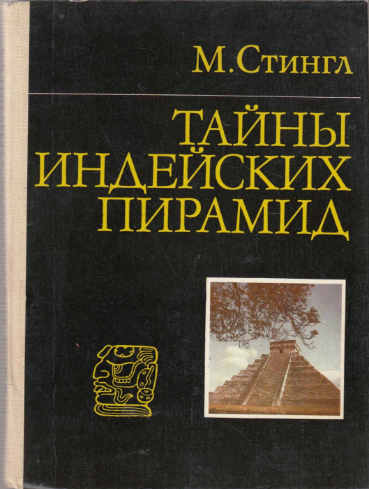 Книга &quot;Тайны индейских пирамид&quot; М. Стингл Москва 1982 Твёрдая обл. 248 с. С цветными иллюстрациями