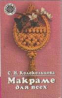 Книга Макраме для всех 1997 С. Колокольцева Смоленск Твёрдая обл. 480 с. С цв илл